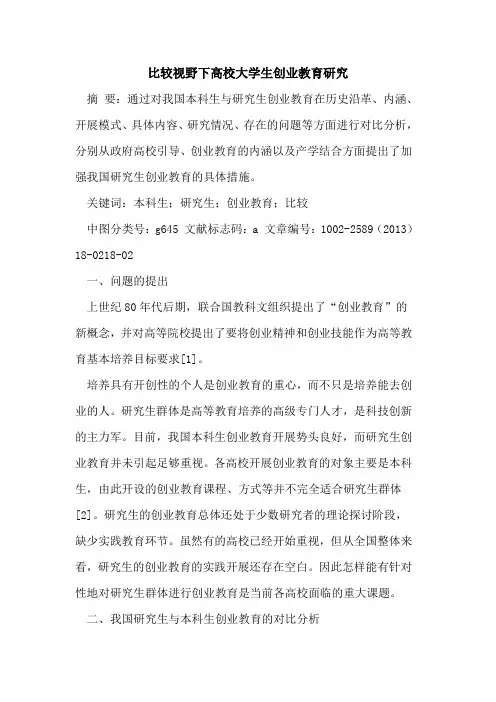 比较视野下高校大学生创业教育研究