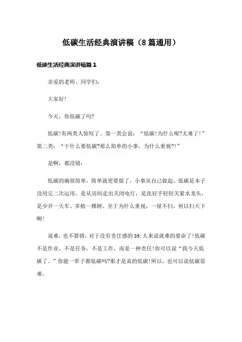 低碳生活经典演讲稿(8篇通用)