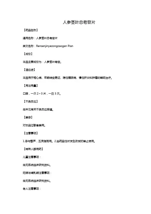 人参茎叶总皂苷片