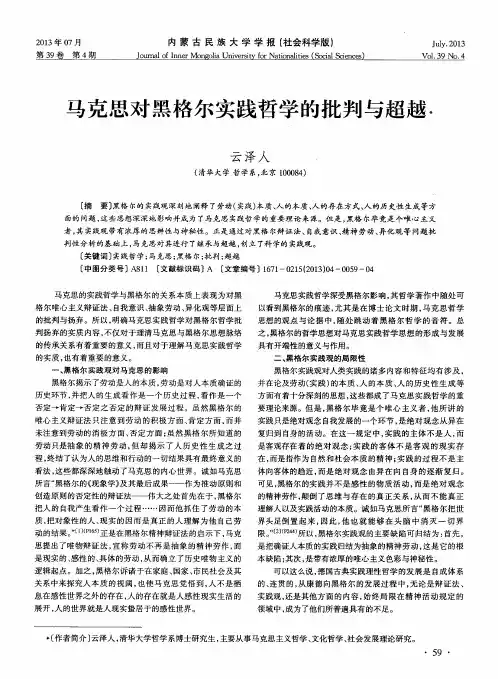 马克思对黑格尔实践哲学的批判与超越