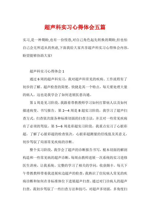 超声科实习心得体会五篇