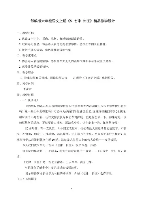 部编版六年级语文上册《5.七律 长征》精品教学设计