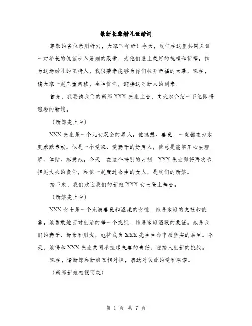 最新长辈婚礼证婚词（3篇）