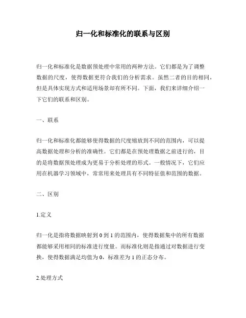 归一化和标准化的联系与区别