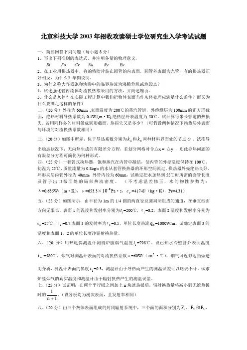 北京科技大学硕士学位研究生2003-2011传热学真题