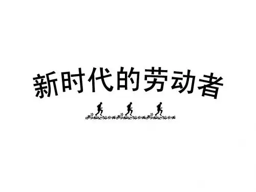 政治：2.5.2《新时代的劳动者》课件(新人教必修1)