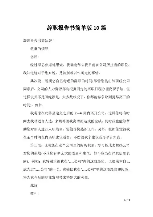 辞职报告书简单版10篇