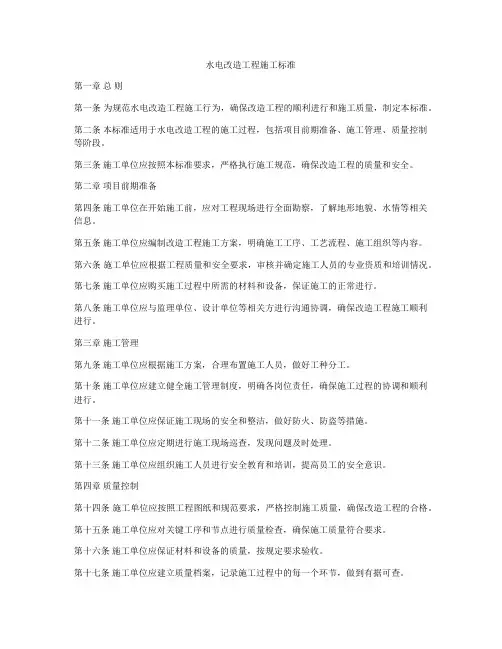 水电改造工程施工标准