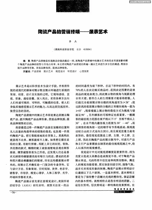 陶瓷产品的营销终端——展示艺术