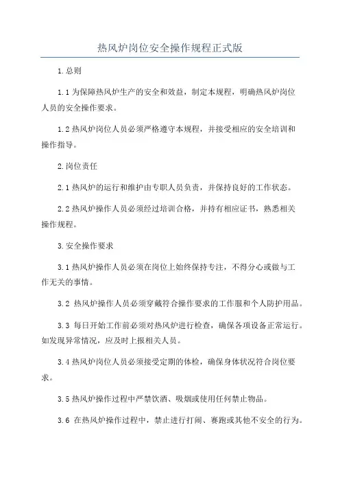 热风炉岗位安全操作规程正式版