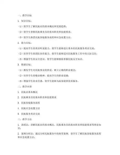 民航基础备课教案模板范文