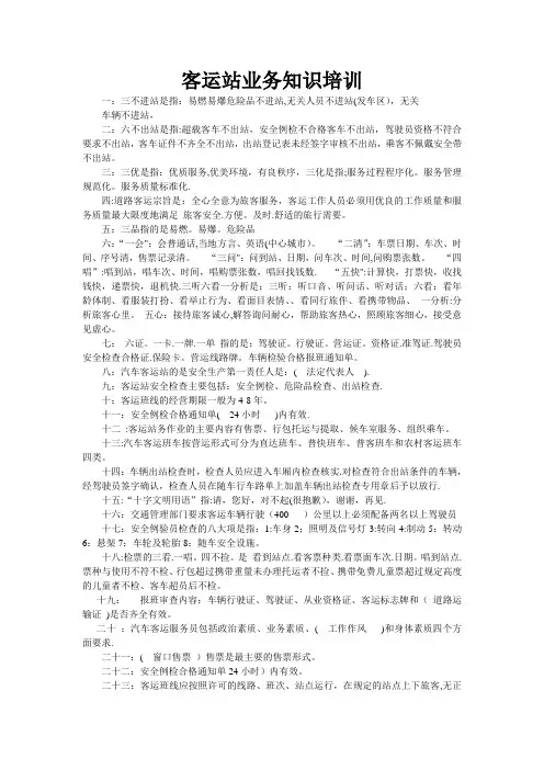 客运站业务知识培训