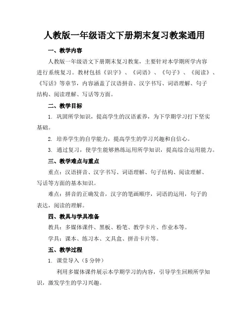 人教版一年级语文下册期末复习教案通用