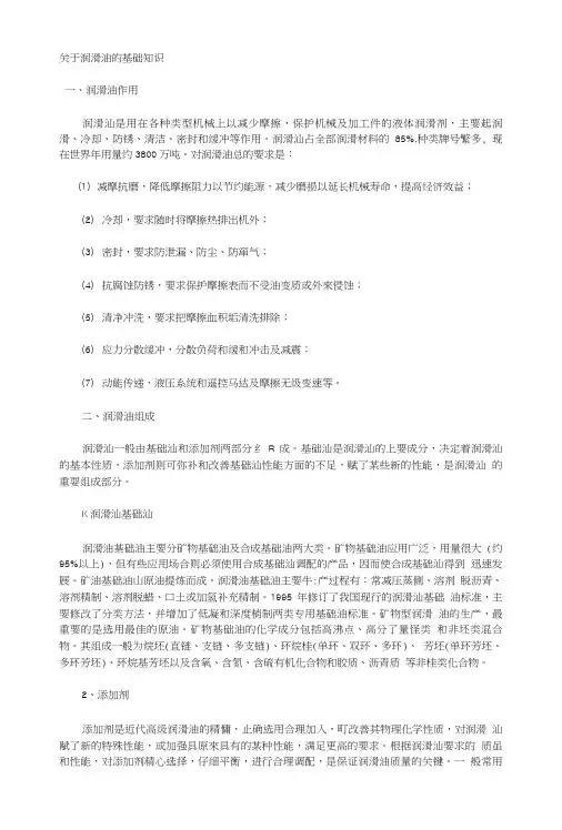 关于润滑油的基础知识.doc
