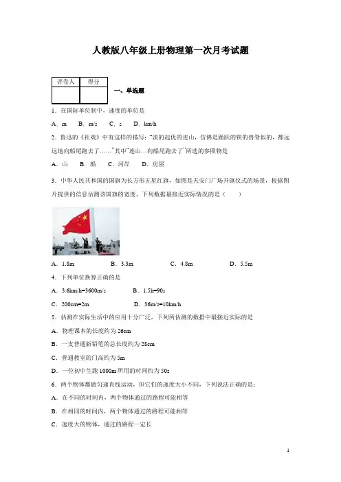 人教版八年级上册物理第一次月考试卷附答案
