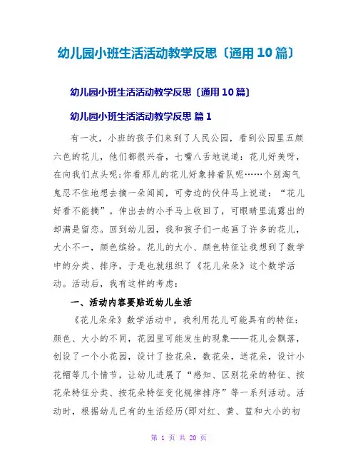 幼儿园小班生活活动教学反思(通用10篇)