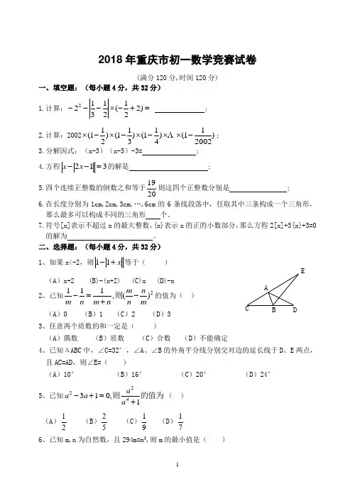 2018年重庆市初一数学竞赛试卷