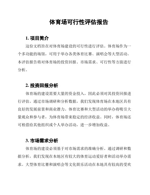 体育场可行性评估报告
