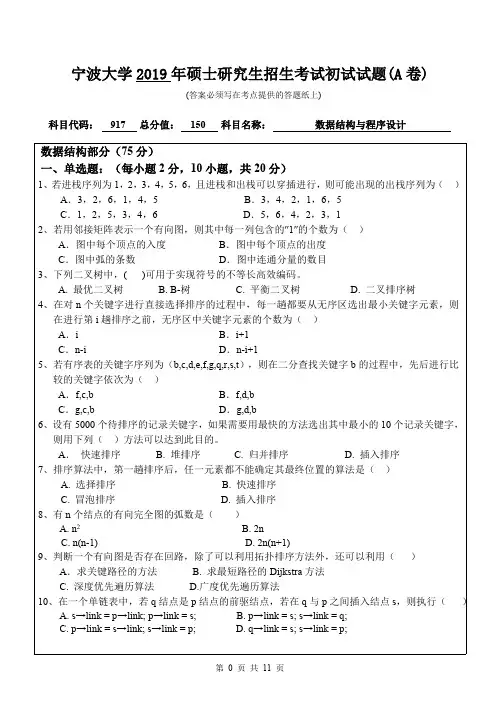 宁波大学考研真题917数据结构与程序设计(A卷)硕士研究生入学考试试题(2019年)
