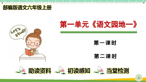 最新小学语文部编版六年级上册第一单元《语文园地一》优质课件