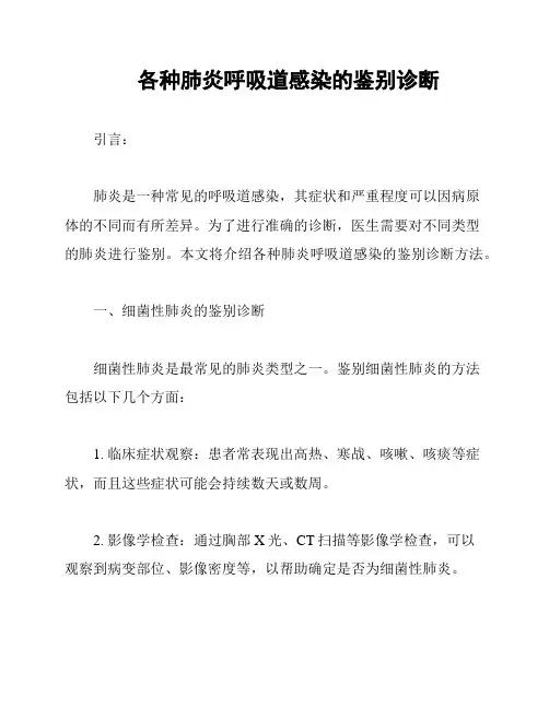 各种肺炎呼吸道感染的鉴别诊断