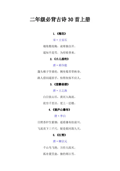 二年级必背古诗30首上册