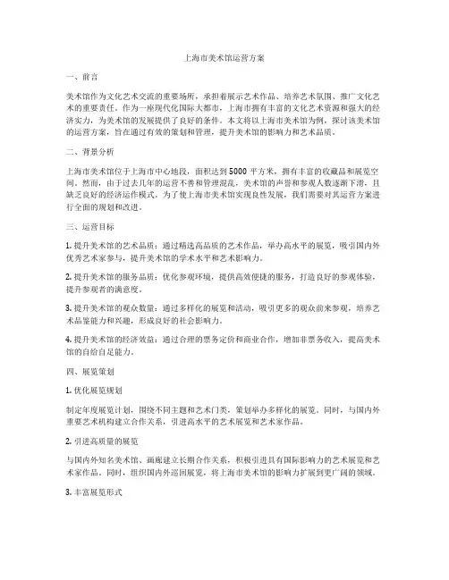 上海市美术馆运营方案