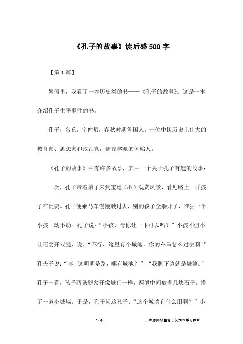 《孔子的故事》读后感500字