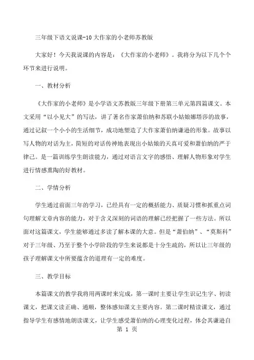 三年级下语文说课10大作家的小老师_苏教版-教学文档