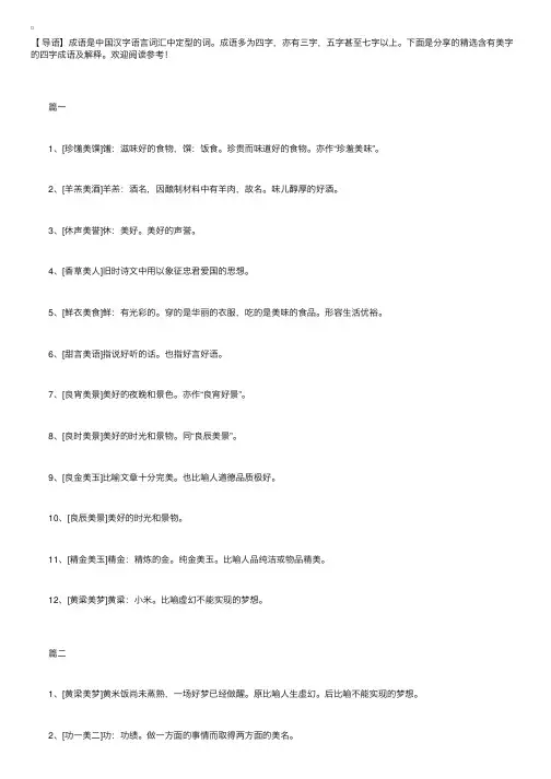 精选含有美字的四字成语及解释