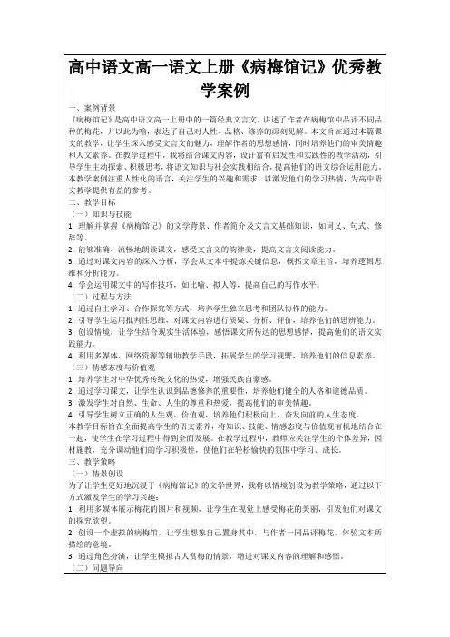 高中语文高一语文上册《病梅馆记》优秀教学案例