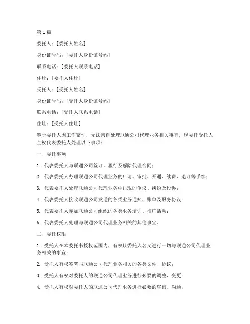 联通公司代理业务委托书(3篇)