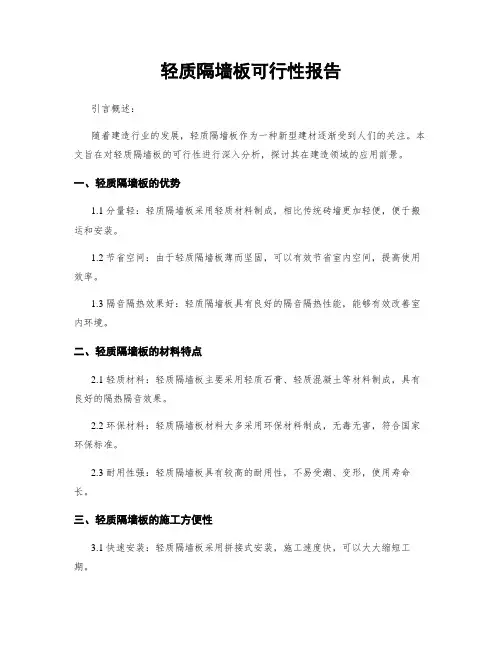 轻质隔墙板可行性报告