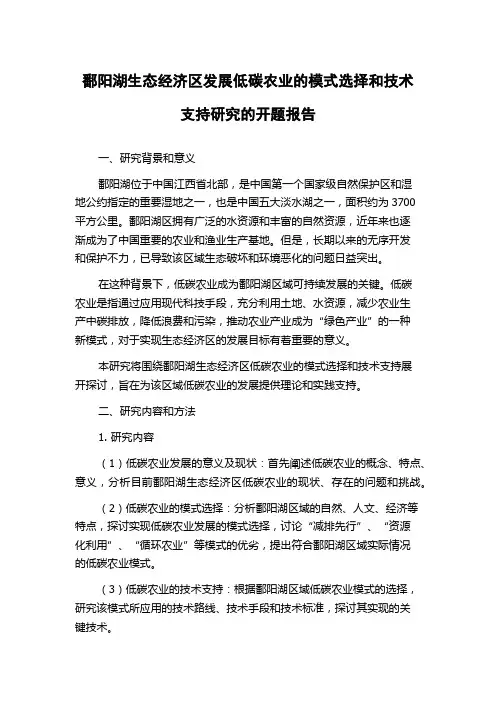 鄱阳湖生态经济区发展低碳农业的模式选择和技术支持研究的开题报告