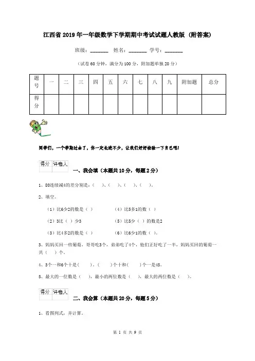 江西省2019年一年级数学下学期期中考试试题人教版 (附答案)