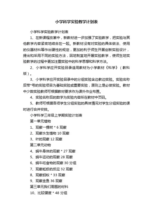 小学科学实验教学计划表