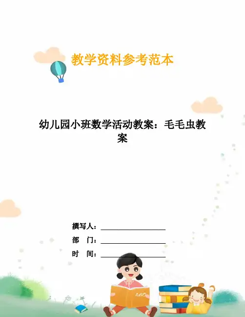 幼儿园小班数学活动教案：毛毛虫教案