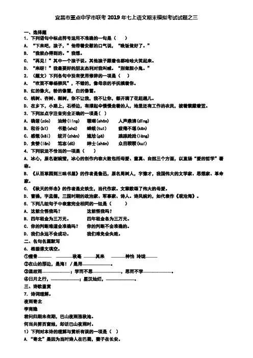 宜昌市重点中学市联考2019年七上语文期末模拟考试试题之三