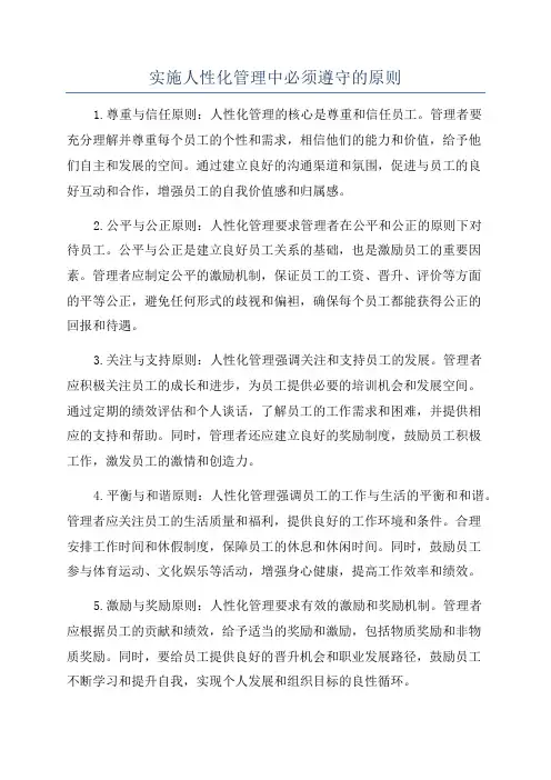 实施人性化管理中必须遵守的原则