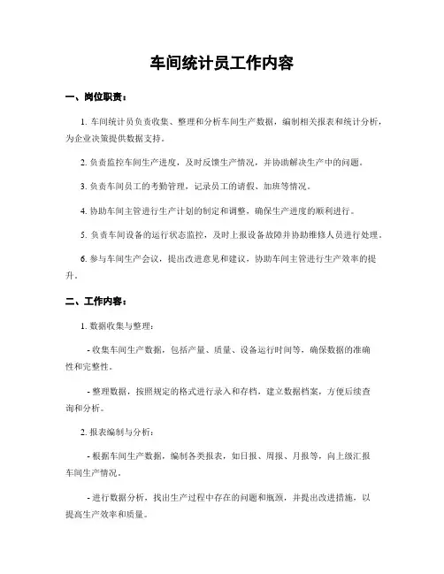 车间统计员工作内容