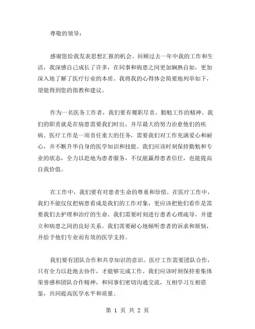 医务人员思想汇报范文