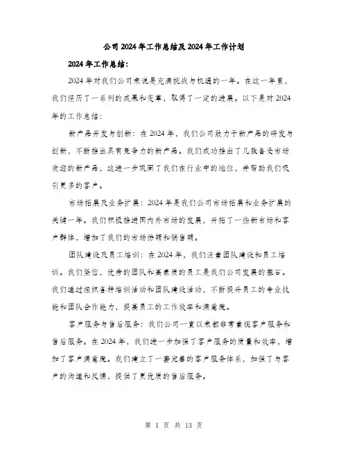 公司2024年工作总结及2024年工作计划（5篇）
