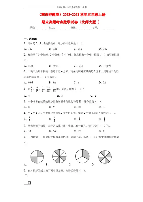 (期末押题卷)五年级上册期末高频考点数学试卷(北师大版)