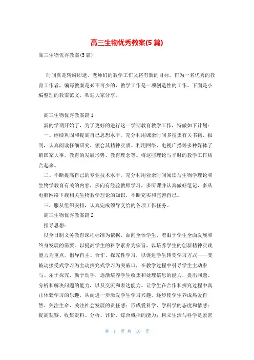 高三生物优秀教案(5篇)