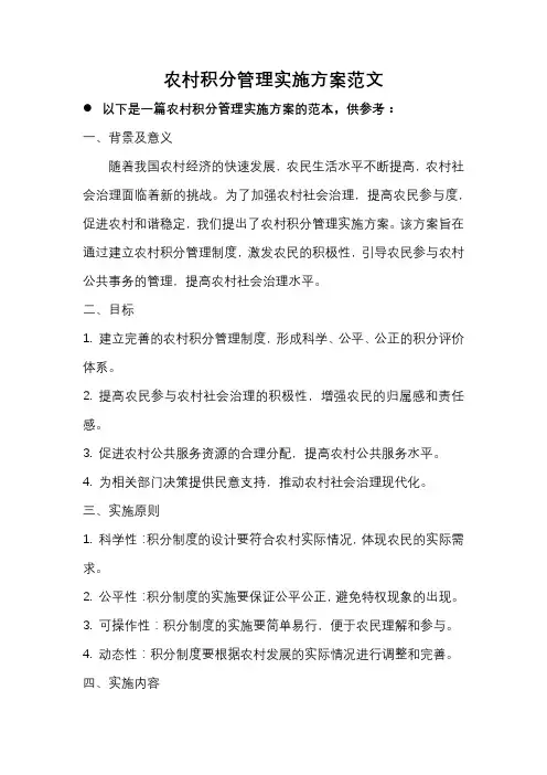 农村积分管理实施方案范文