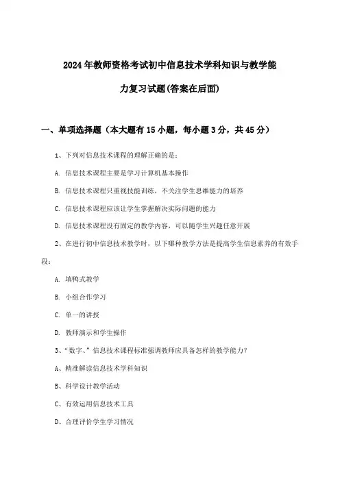 初中信息技术教师资格考试学科知识与教学能力试题及解答参考(2024年)