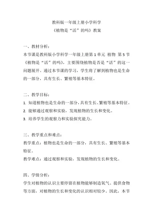 教科版一年级上册小学科学《植物是“活”的吗》教案