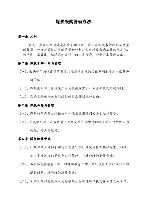 煤炭采购管理办法66339