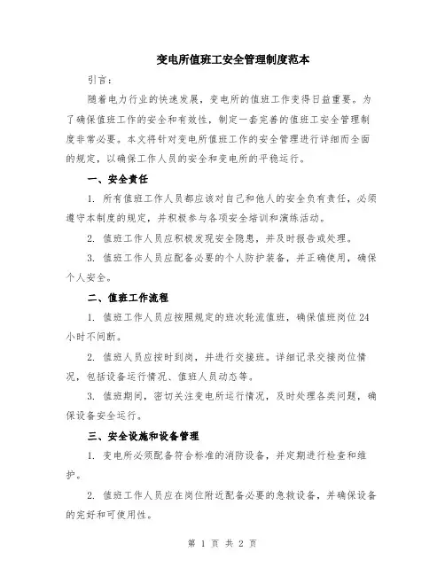 变电所值班工安全管理制度范本