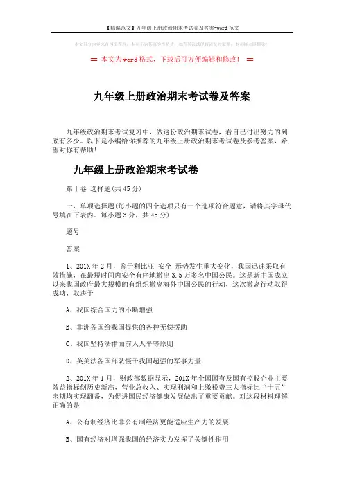 【精编范文】九年级上册政治期末考试卷及答案-word范文 (8页)